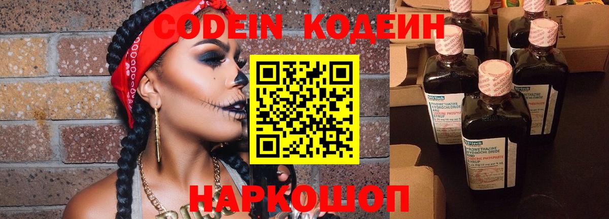 Кодеин Purple Drank  Вход с VPN  Codein напиток Lean (лин)  Богданович 